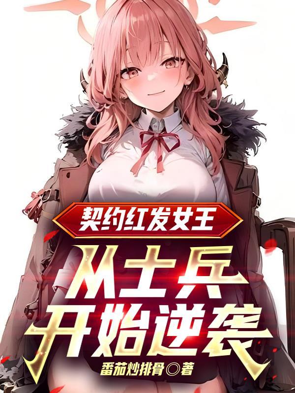 绯色誓约养成攻略 绯色誓约养成攻略