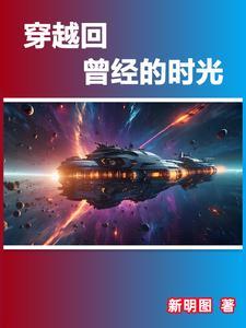 穿越时光回到过去作文 穿越时光回到过去作文