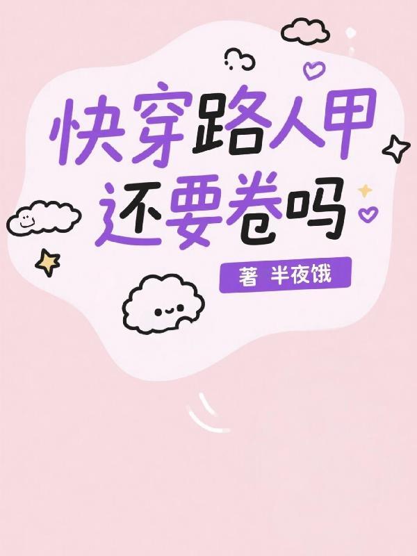 快穿路人甲的奋斗 快穿路人甲的奋斗