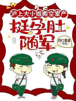 挺孕肚随军 笔趣阁 挺孕肚随军 笔趣阁