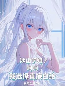 冰山姐姐 冰山姐姐