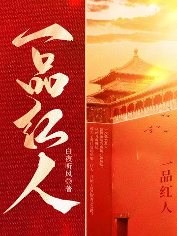 一号红人全文免费 一号红人全文免费