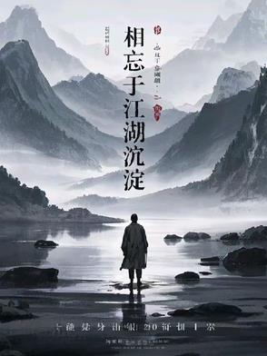 相忘于江湖吗