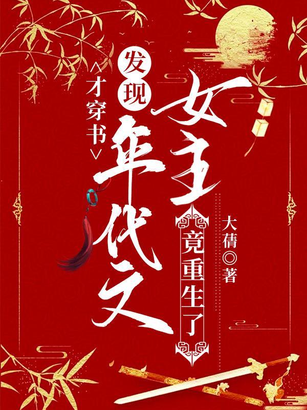 女主重生穿书年代文中的 女主重生穿书年代文中的