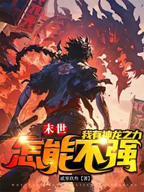 末世之龙帝纵横异能都有哪些 末世之龙帝纵横异能都有哪些