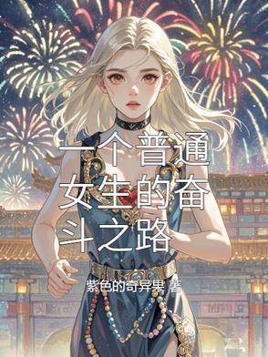 女生奋斗的意义 女生奋斗的意义