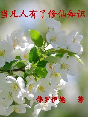 当凡人有了修仙知识的 当凡人有了修仙知识的