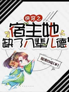 快穿之宿主他病弱 快穿之宿主他病弱