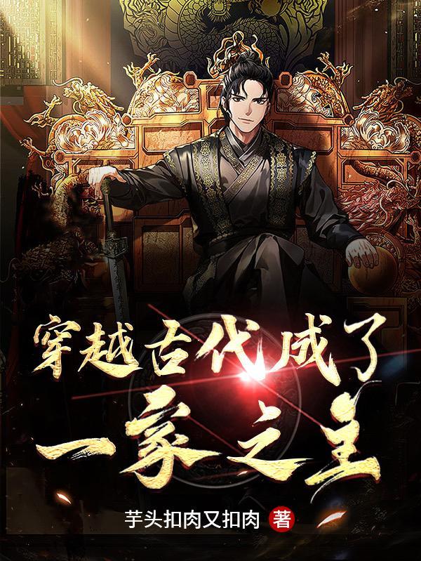 一家人穿到古代 一家人穿到古代