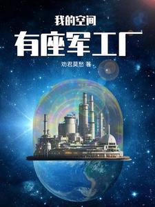 穿越之我有一座空间加工厂 穿越之我有一座空间加工厂