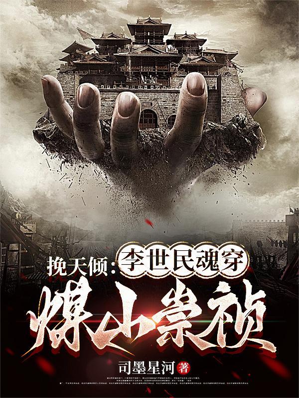 逆天改命的李世民 逆天改命的李世民