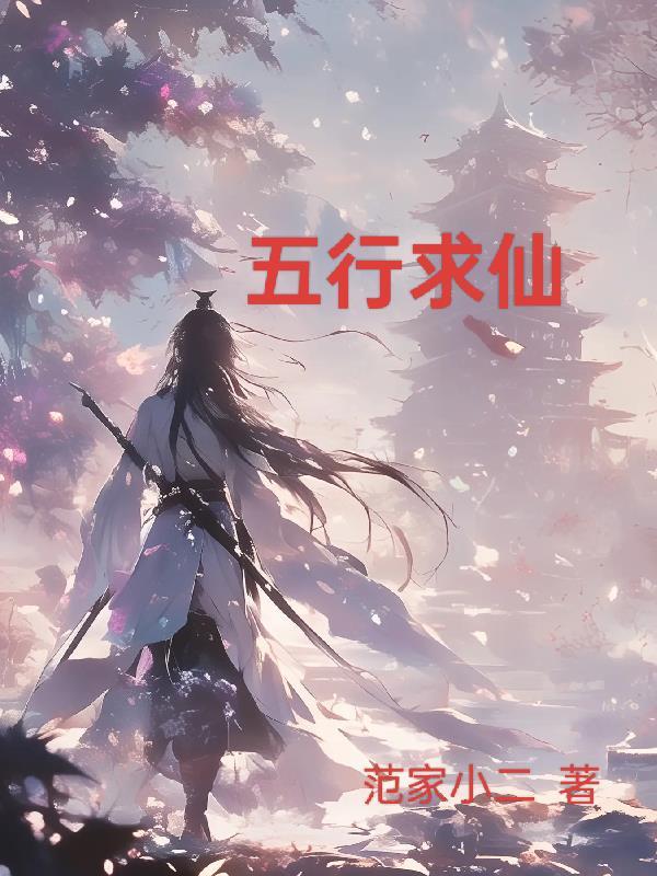 五行仙路
