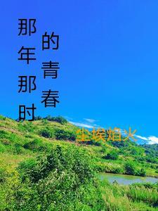 那时的青春年少 那时的青春年少
