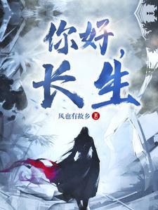 长生有你安好 长生有你安好