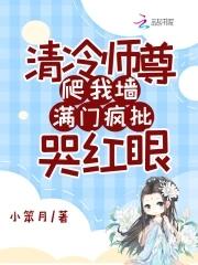 清冷师尊总是想娶我[穿书