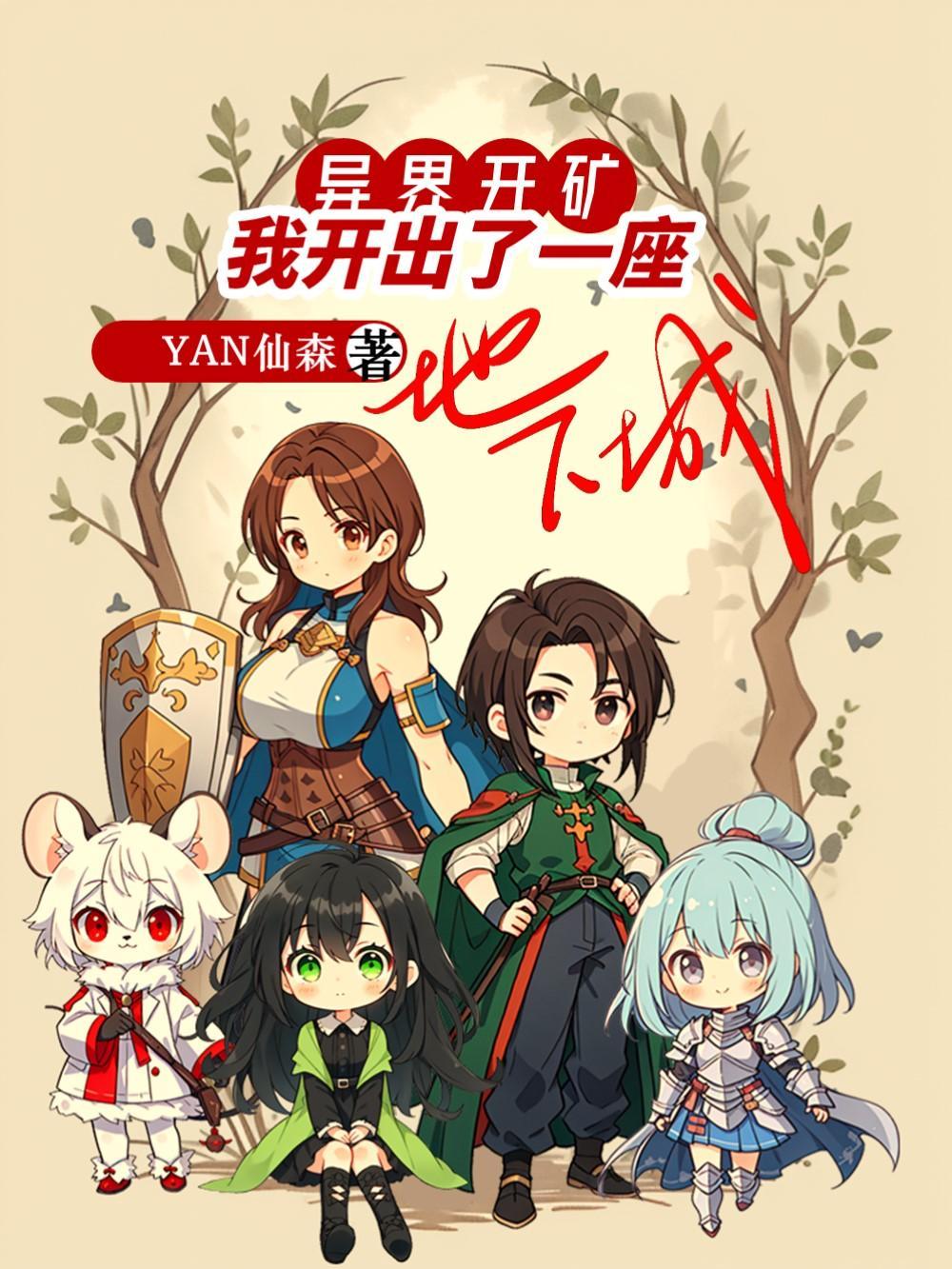我开出了一座地下城 我开出了一座地下城