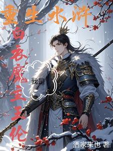 水浒我身边女将无数 水浒我身边女将无数