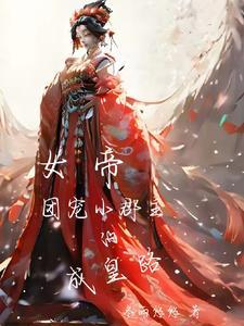 小郡主是男孩还是女孩 小郡主是男孩还是女孩