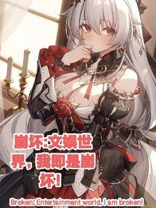 我即是崩坏人 我即是崩坏人