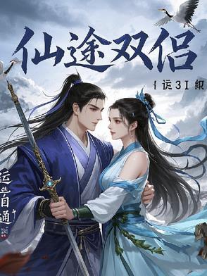 仙途端游 仙途端游