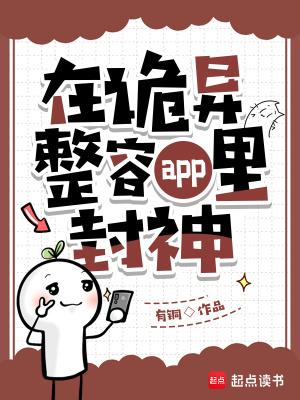 在诡异整容app里封神是什么