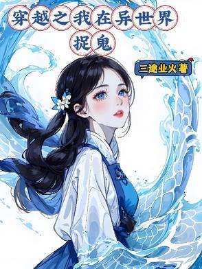 穿越之我在异世界捉鬼免费阅读 穿越之我在异世界捉鬼免费阅读