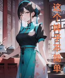 这个小妾不一般无弹窗 这个小妾不一般无弹窗