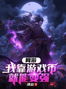 我靠游戏成神