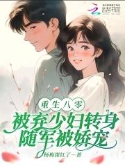 八零弃妇有空间无弹窗 八零弃妇有空间无弹窗