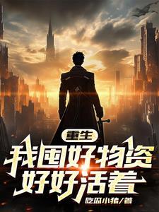 天灾末世我努力活着 天灾末世我努力活着