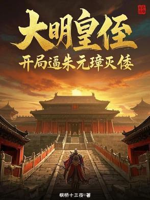 我在大明当国