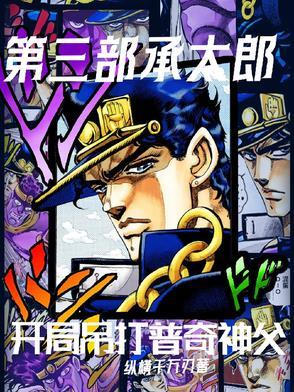 承太郎和普奇谁更强 承太郎和普奇谁更强