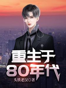 重生成为超级财阀唐伟东 重生成为超级财阀唐伟东