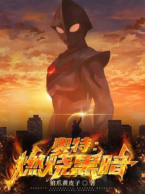 燃烧吧勇气奥特曼 燃烧吧勇气奥特曼