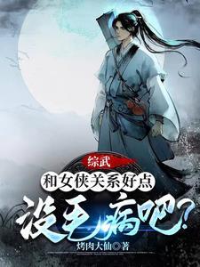 综武侠姑娘 综武侠姑娘