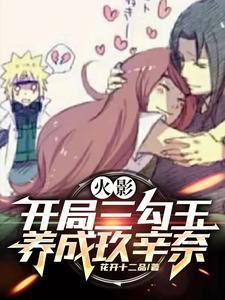 火影开局三勾玉 火影开局三勾玉