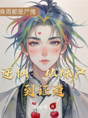 逆仙路 全文阅读 逆仙路 全文阅读