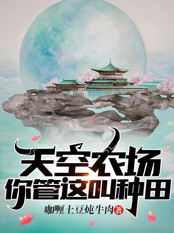 天空农场你管这叫种田女主 天空农场你管这叫种田女主