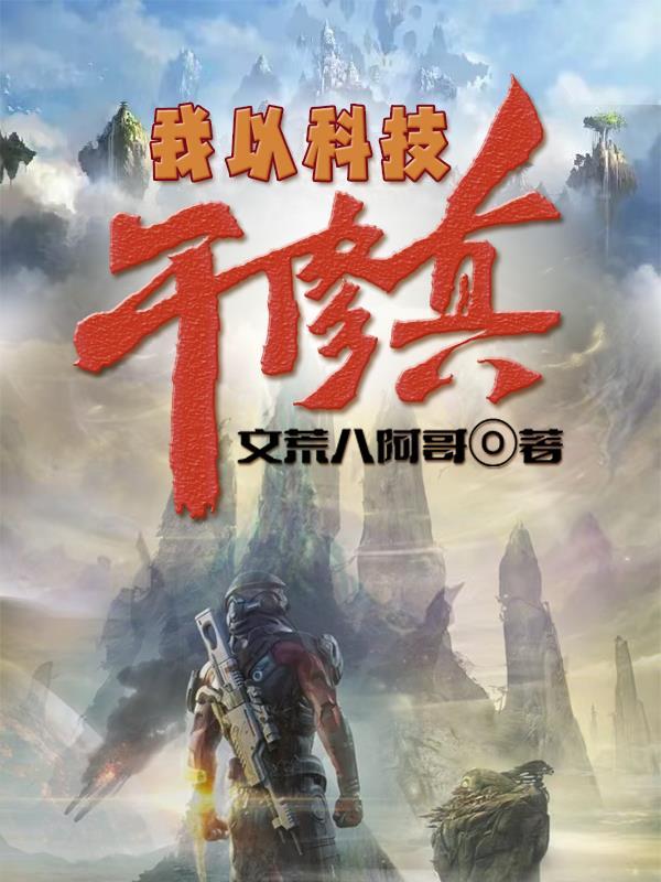 我以黑科技论道 我以黑科技论道