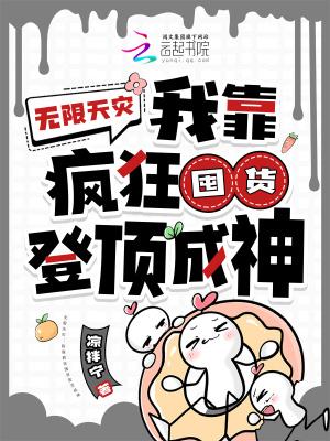 无限天灾我靠疯狂囤货登顶成神