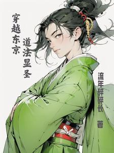 东京穿越 东京穿越