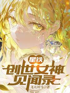 星铁创世女神见闻录希佩第几章被剥夺概念 星铁创世女神见闻录希佩第几章被剥夺概念