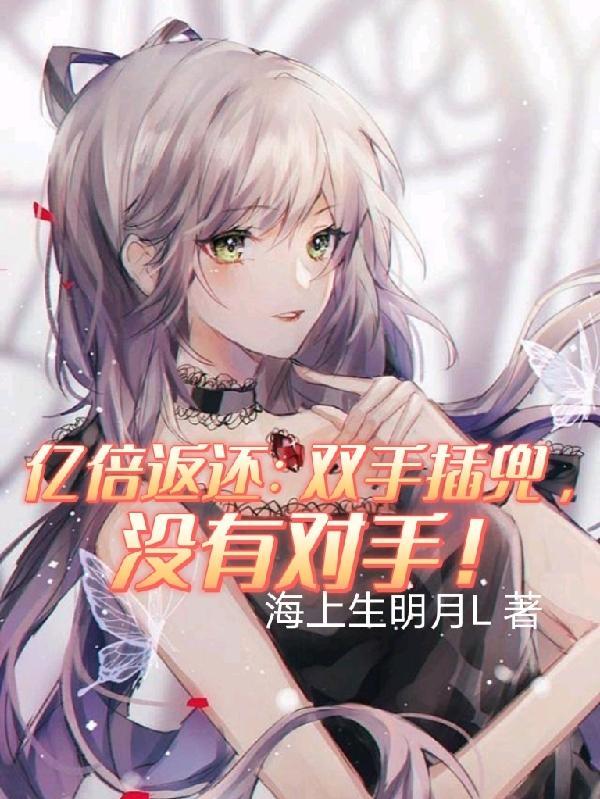 没有对手! 没有对手!