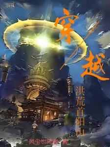 洪荒开局炼化首阳山道埸 洪荒开局炼化首阳山道埸