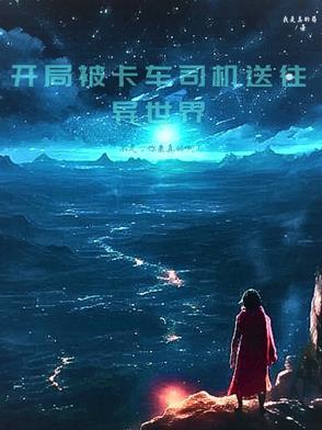 开局被车撞死的女主 开局被车撞死的女主