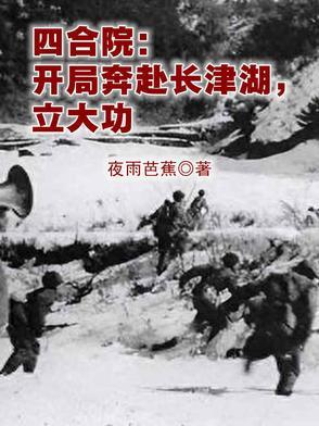 四合院开局奔赴长津湖立大功 四合院开局奔赴长津湖立大功