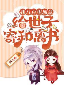 八百里加急是什么意思?