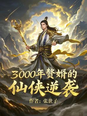 三年赘婿 三年赘婿