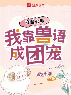 穿越兽世后我靠成为团宠躺赢免费无弹窗 穿越兽世后我靠成为团宠躺赢免费无弹窗