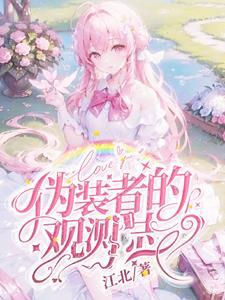 伪装者的观测日志在线观看 伪装者的观测日志在线观看